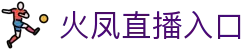 火凤直播_火凤免费在线高清直播_火凤视频在线观看